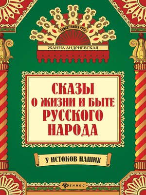 cover image of Сказы о жизни и быте русского народа